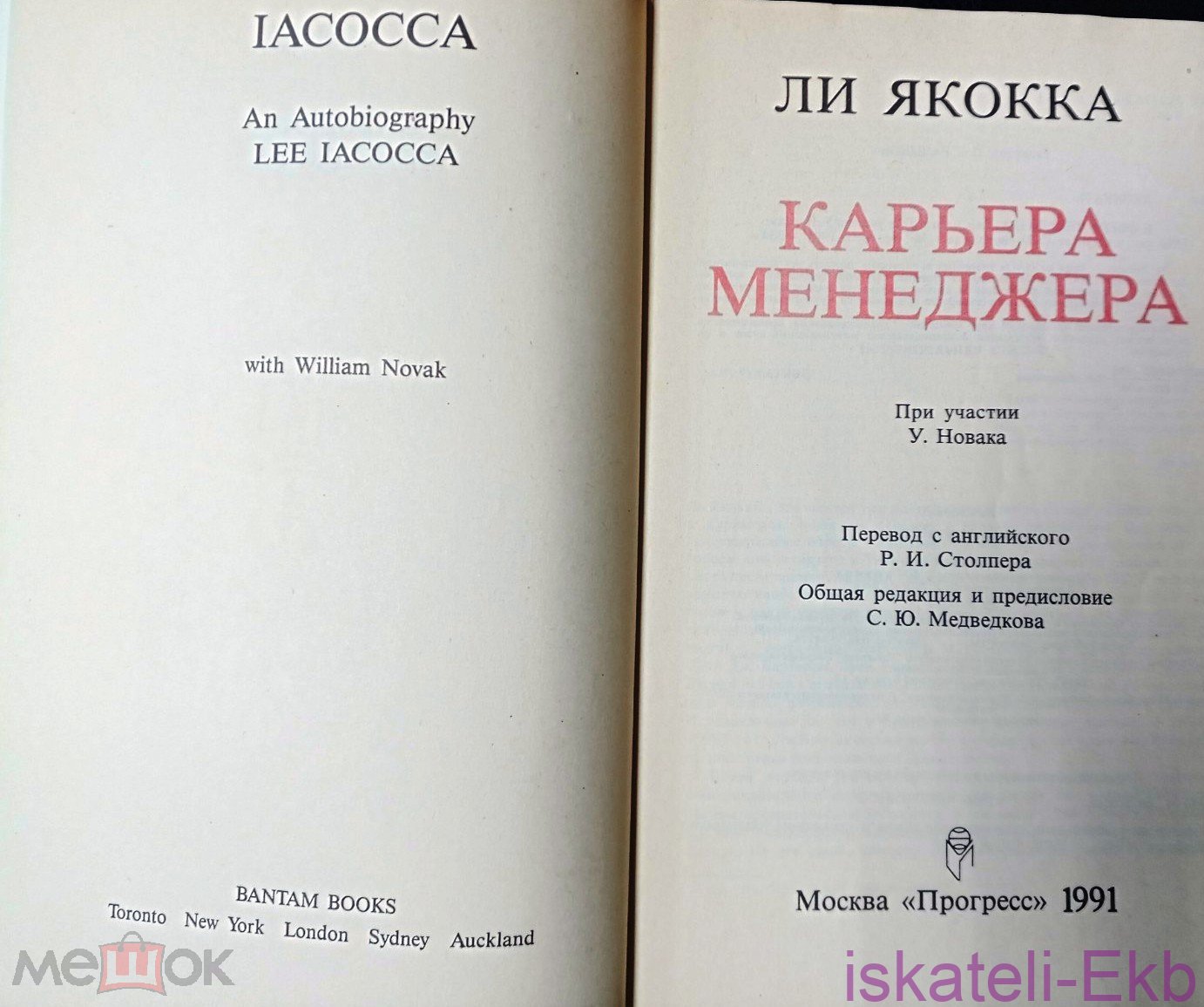 Книга Якокка Л. Карьера менеджера. 1991 г. - Вольные стрелки