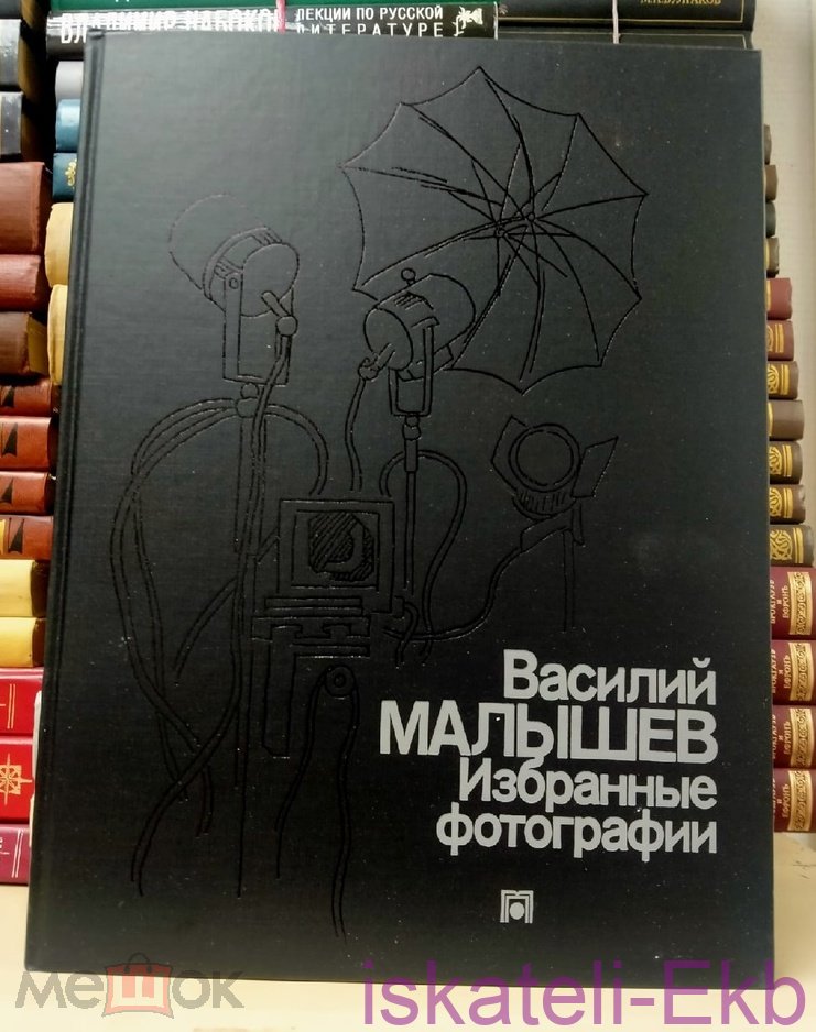 Книга-альбом. "Василий Малышев. Избранные фотографии". "Планета", 1988 г. - Вольные стрелки