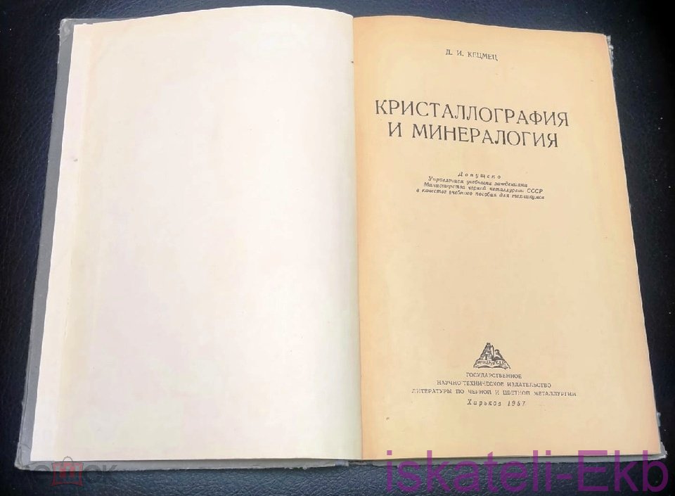 Книга "Кристаллография и минералогия" Д.И. Кецмец 1957 г. - Вольные стрелки