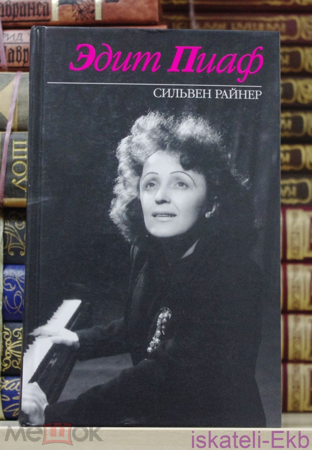 Книга. Сильвен Райнер "Эдит Пиаф"."Эксмо", 2007 г.