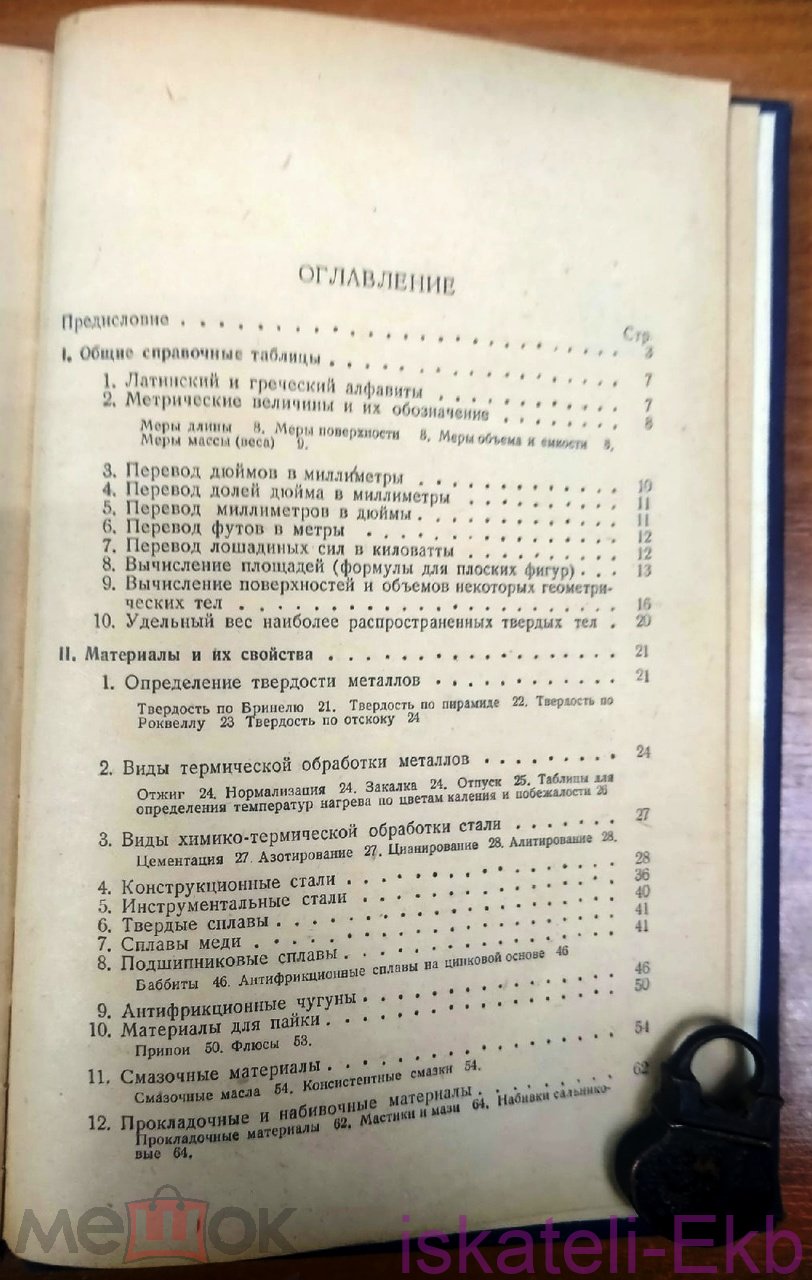 Книга. В. Яковлев. "Справочник слесаря-монтажника". "МАШГИЗ", 1957 г. - Вольные стрелки