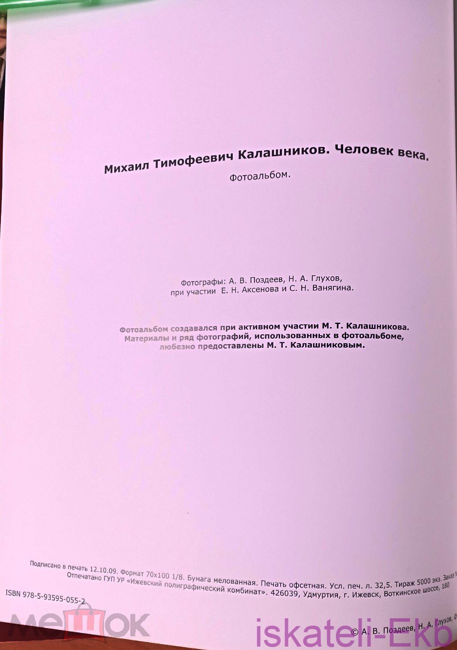 Книга Михаил Тимофеевич Калашников. Человек века. Фотоальбом, Ижевск, 2009 г. - Вольные стрелки