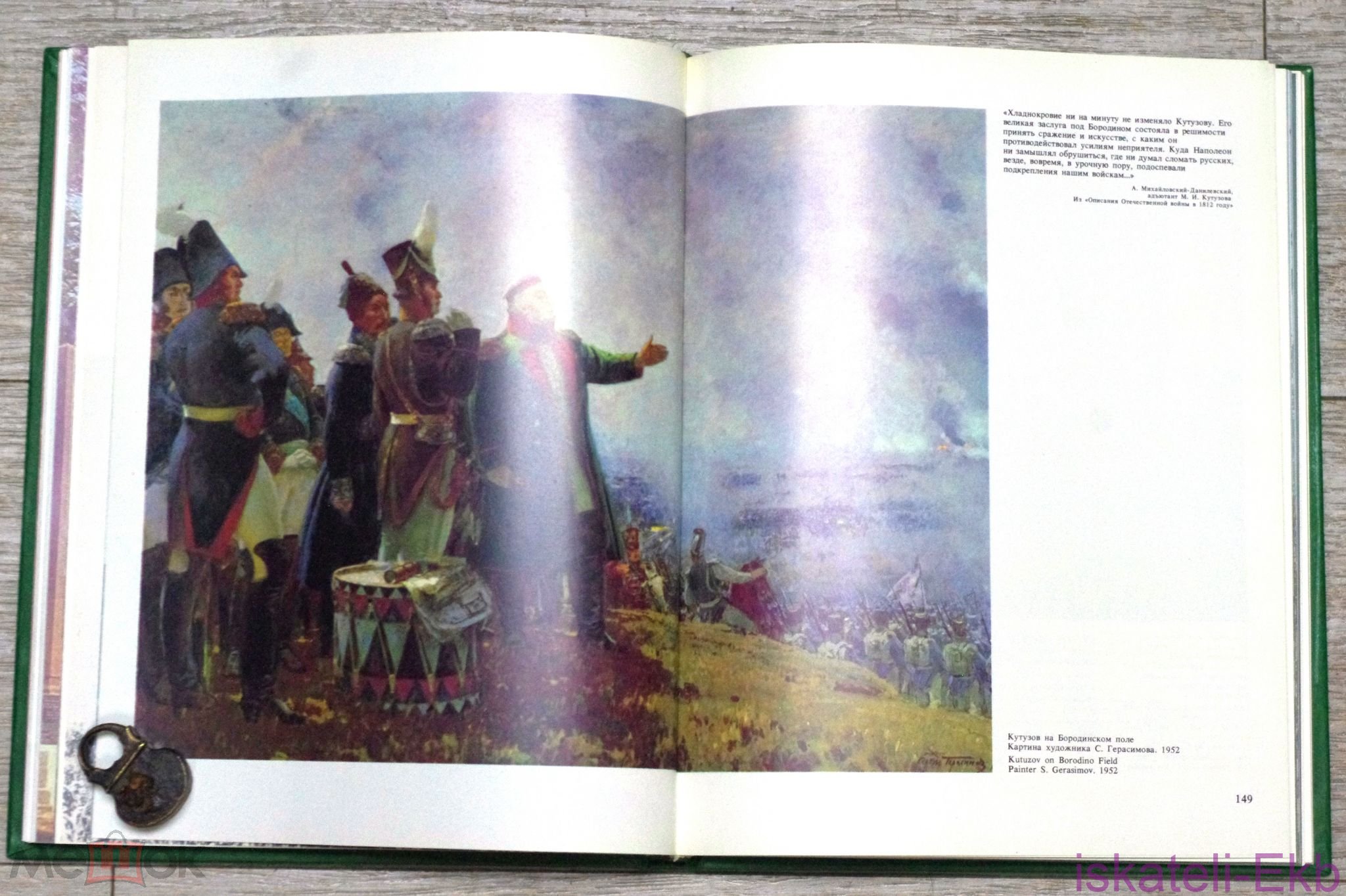 Книга. "Недаром помнит вся Россия" ."Советская Россия" 1986 г. - Вольные стрелки