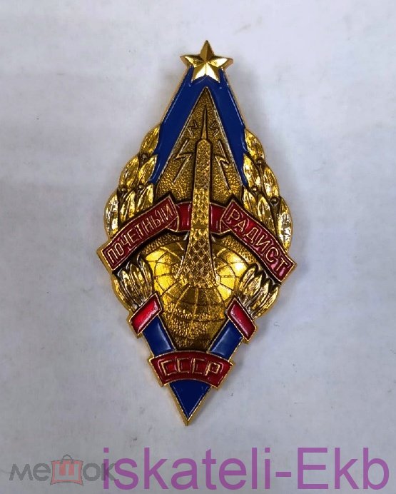 Значок СССР "Почетный радист СССР"