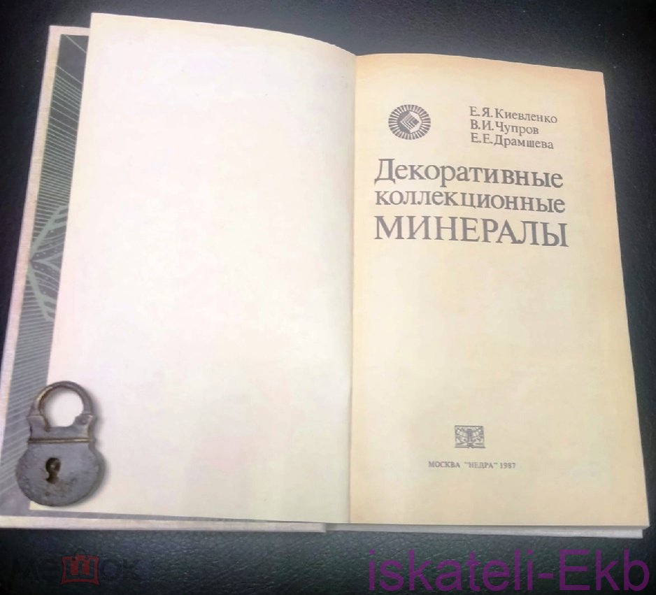 Книга "Декоративные коллекционные минералы" И.Я. Киевленко 1987 г. - Вольные стрелки