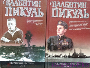 Книга Валентин Пикуль. 2 тома. Океанский патруль."Вече",2005.