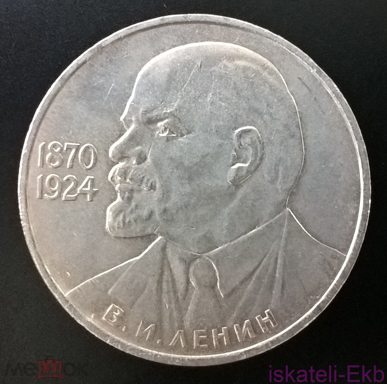 Монета СССР ЮБ 1 рубль Ленин 115 лет 1985