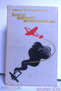 Книга Скоморохов Н. Боем живет истребитель.- М.,Воениздат, 1975
