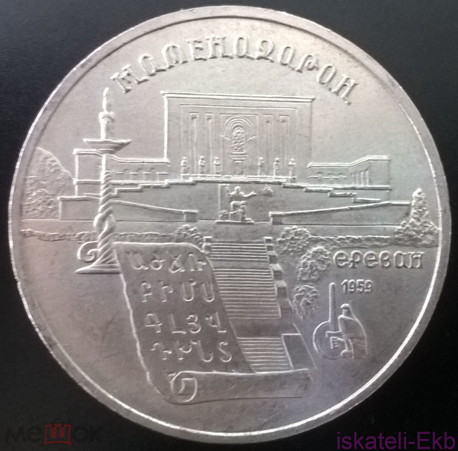 Монета СССР ЮБ 5 рублей Матенадаран 1990г.