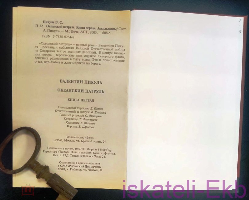 Книга Валентин Пикуль. 2 тома. Океанский патруль."Вече",2005. - Вольные стрелки