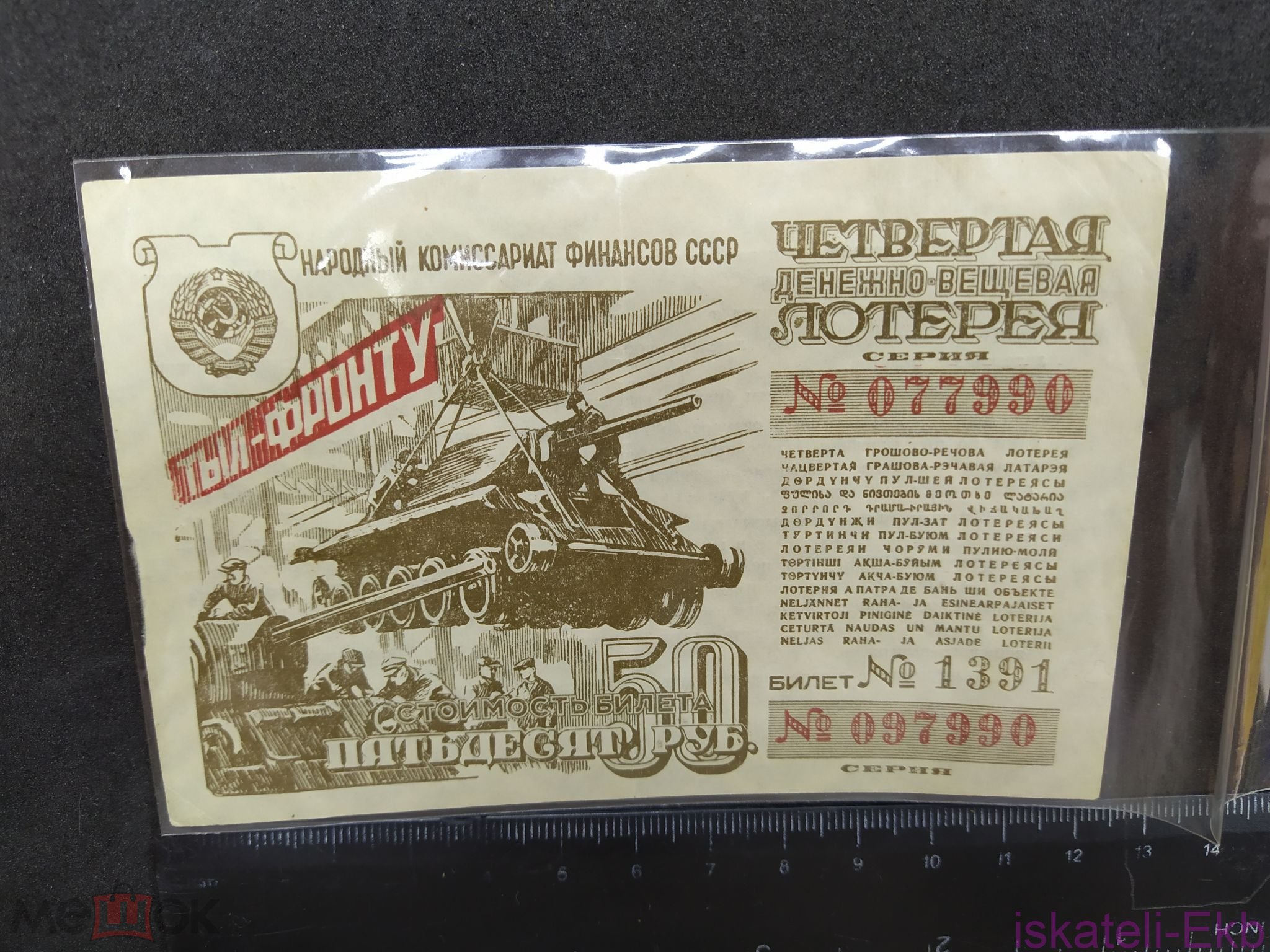 Лотерейный билет 4 денежно-вещевая лотерея 50 рублей 1944 г.