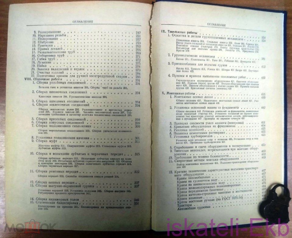 Книга. В. Яковлев. "Справочник слесаря-монтажника". "МАШГИЗ", 1957 г. - Вольные стрелки