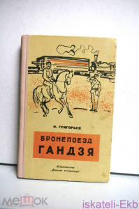 Книга Григорьев Н. Бронепоезд Гандзя, "Детгиз", 1965 год. Ленинград