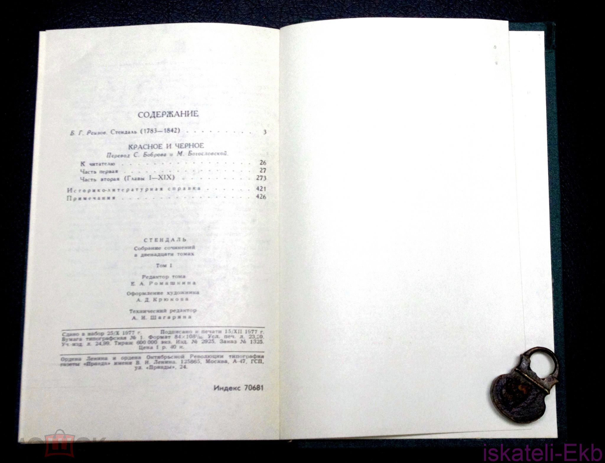 Книга. Стендаль. Собрание сочинений в 12 томах."Правда",1978 г. - Вольные стрелки