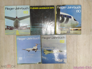 Книга- альбом ежегодник. ГДР. Flieger-Jahrbuch набор 5 штук.