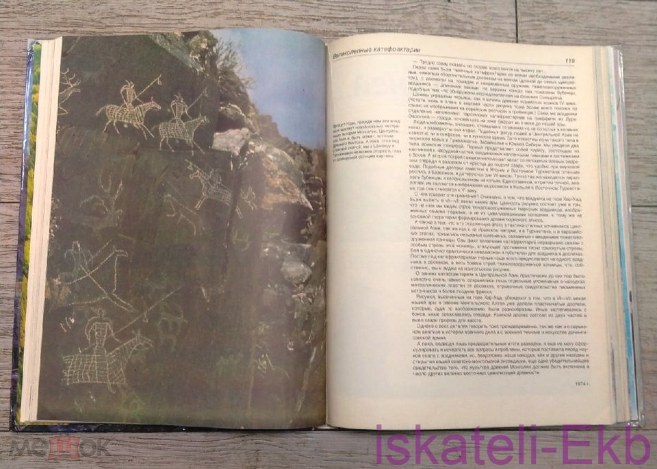 Книга "Человек открывает Землю" 1986 г. - Вольные стрелки