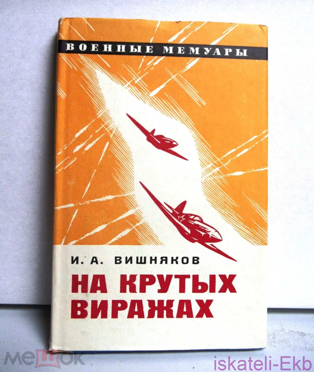 Книга "На крутых виражах" И.А. Вишняков, Воениздат, 1973 г.
