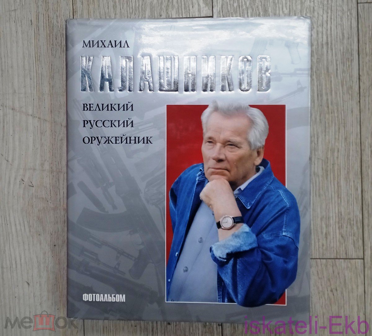 Книга Михаил Калашников, великий русский оружейник: Фотоальбом. - М.: Олма-Пресс, 2005 г.
