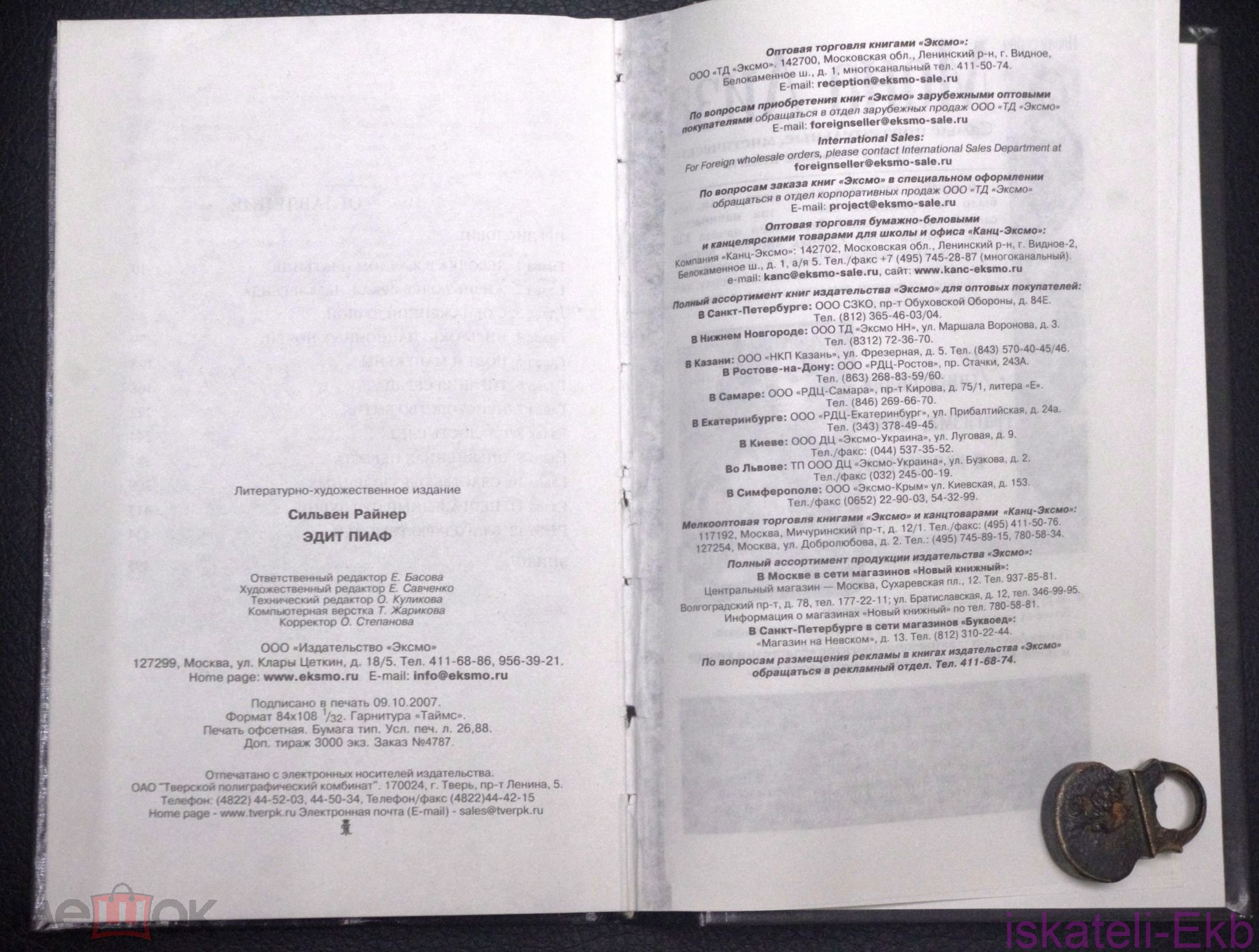 Книга. Сильвен Райнер "Эдит Пиаф"."Эксмо", 2007 г. - Вольные стрелки