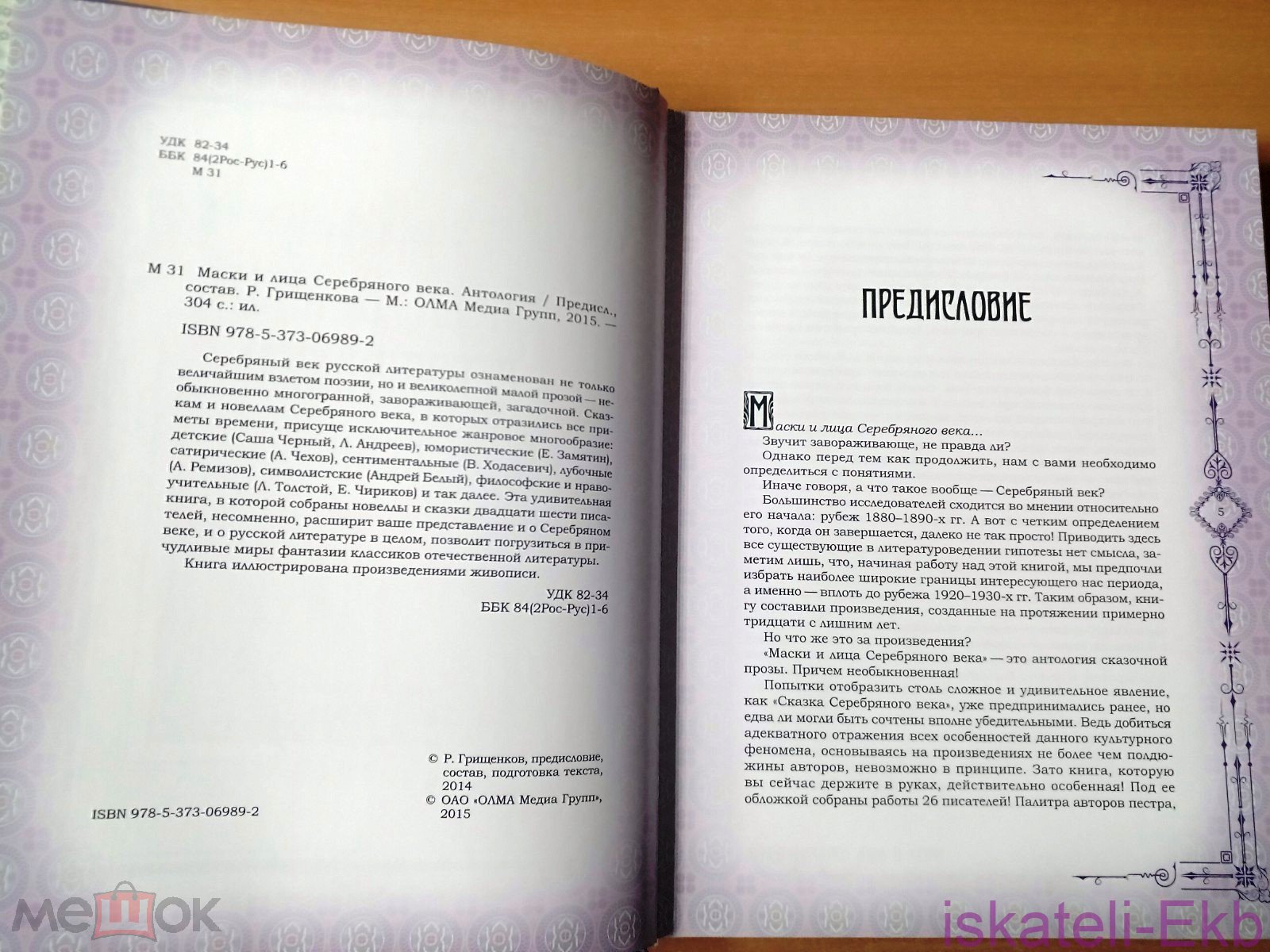 Книга Маски и лица Серебряного века. Антология. 2015 г. - Вольные стрелки