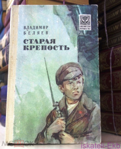 Книга "Старая крепость" Владимир Беляев