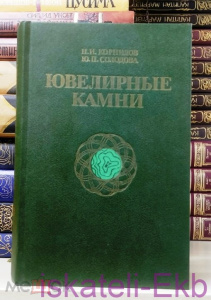 Книга "Ювелирные камни" Н.И. Корнилов Ю.П. Солодова 1987 г.