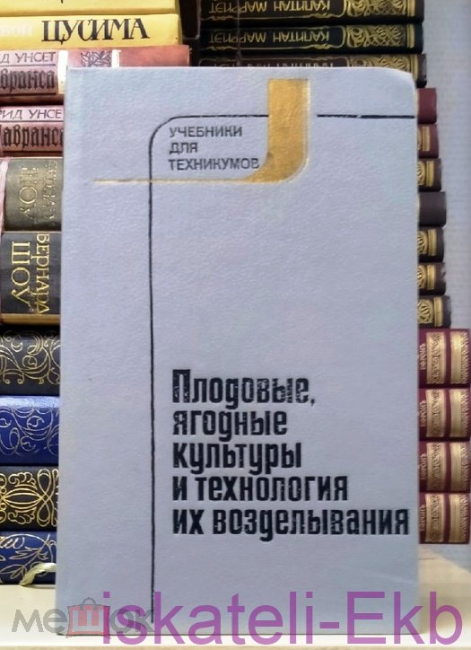 Книга "Плодовые, ягодные культуры и технология их возделывания" 1988 г.
