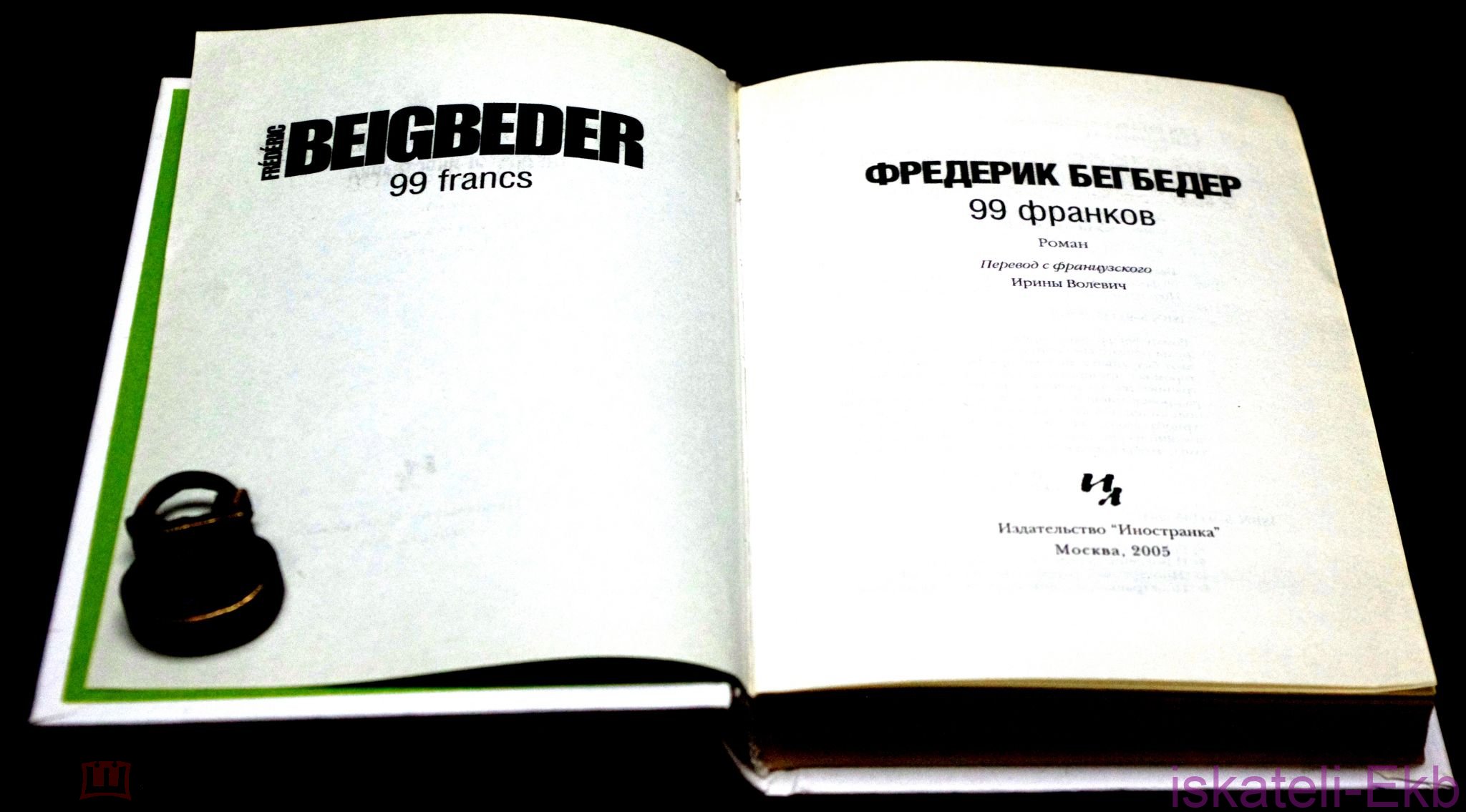 Книга. Фредерик Бегбедер. "99 Франков". "Иностранка",2005 г. - Вольные стрелки