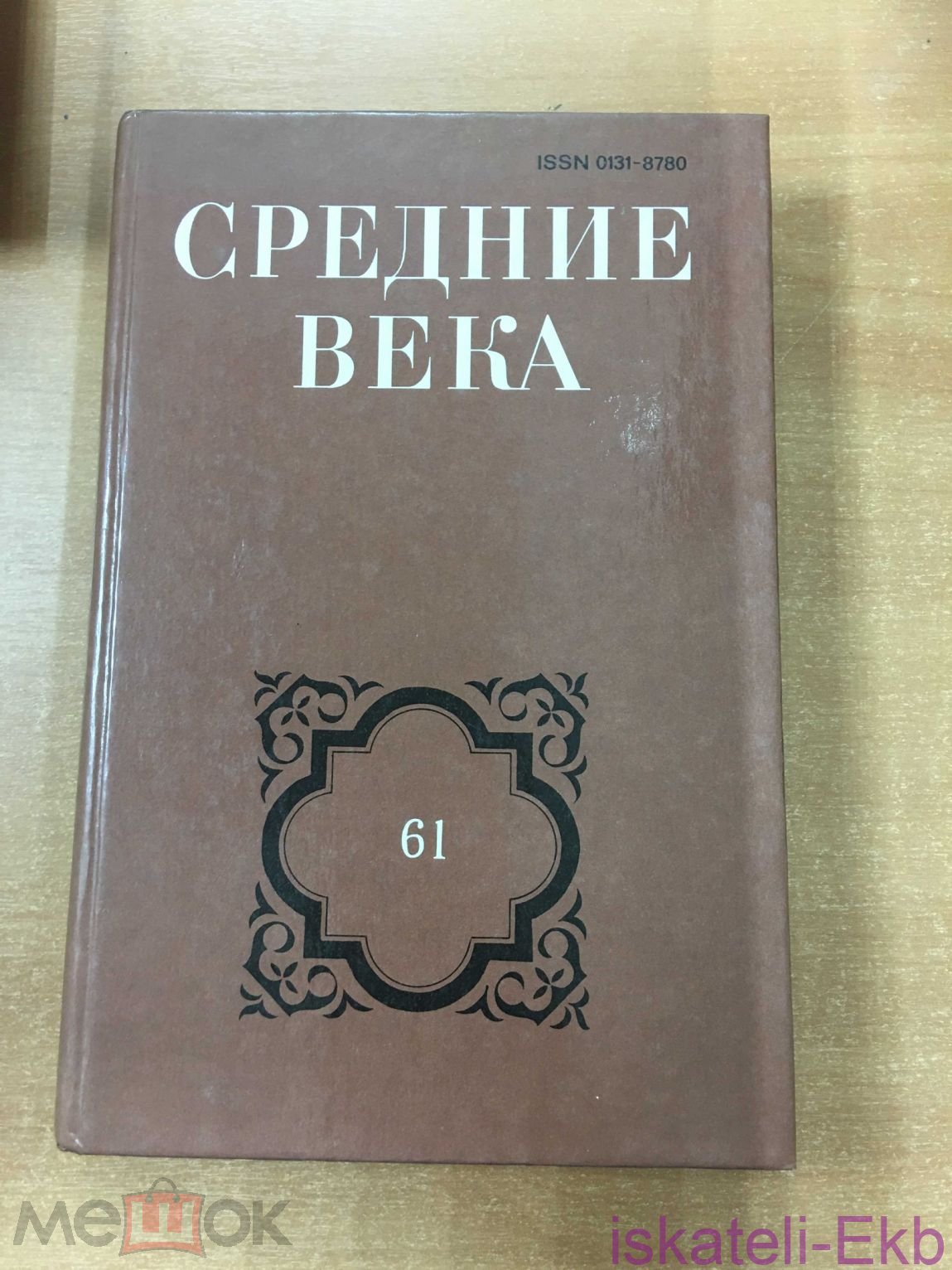 Книга "Средние века" 2000 г.
