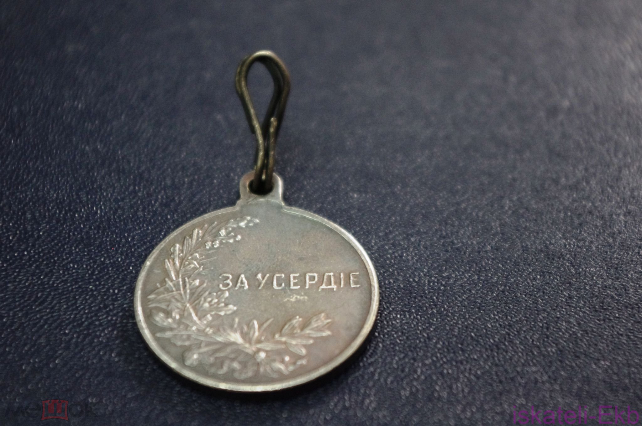 Медаль РИ "За Усердие" Николай II Ag (2) - Вольные стрелки