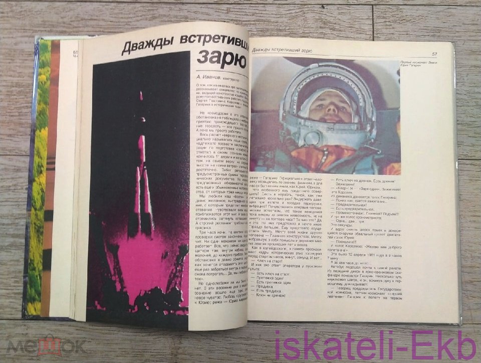 Книга "Человек открывает Землю" 1986 г. - Вольные стрелки