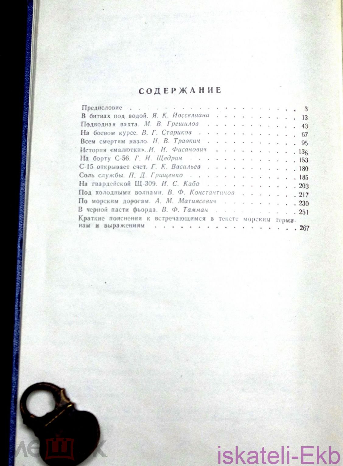Книга "Подводники атакуют". "Издательство ДОСААФ". 1985 г. - Вольные стрелки