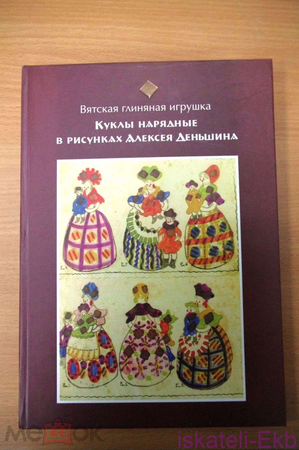Книга "Вятская глиняная игрушка в рисунках Алексея Деньшина" 2009г.