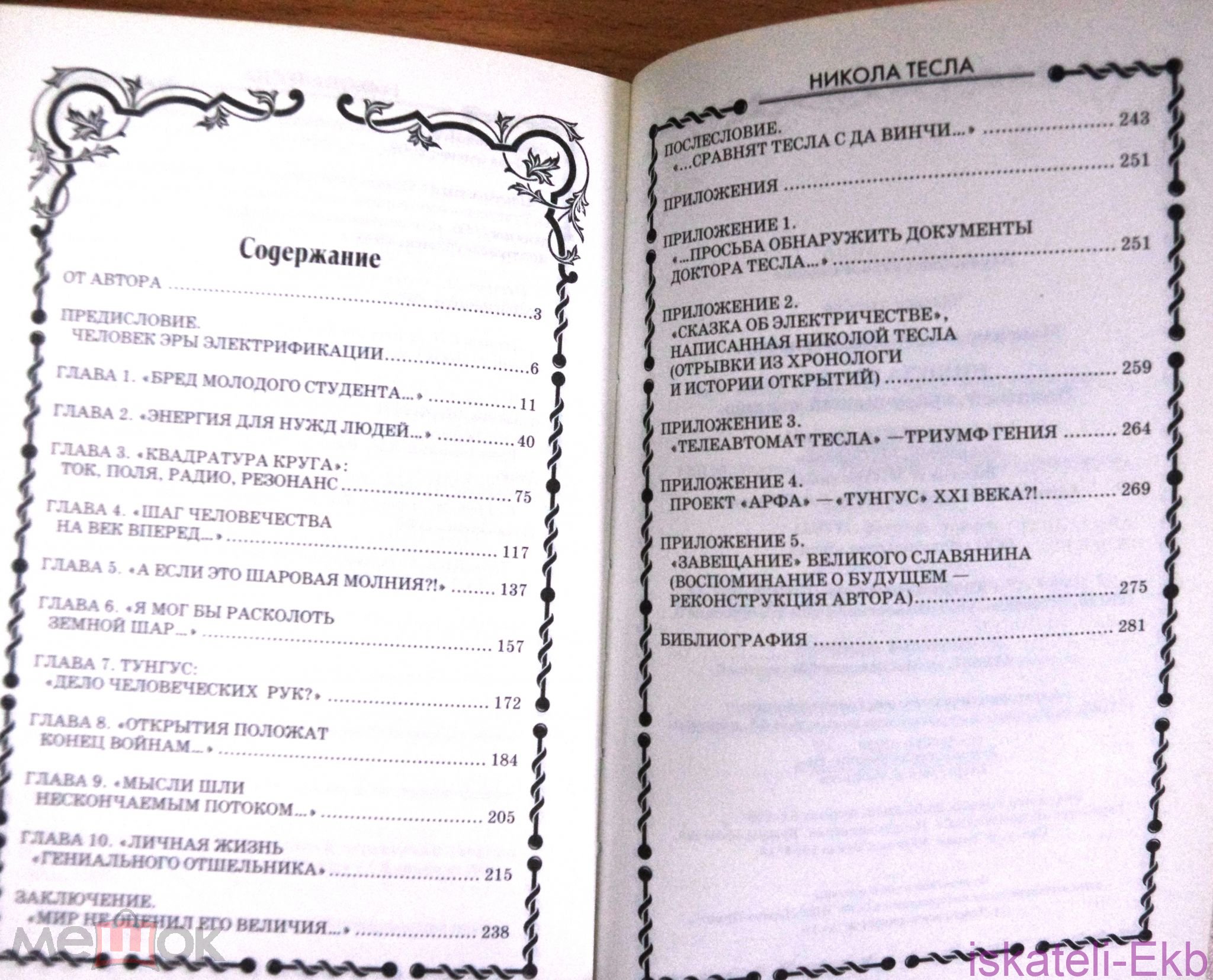 Книга Максимов А. Никола Тесла. Пацифист, приручивший молнию. 2013 - Вольные стрелки