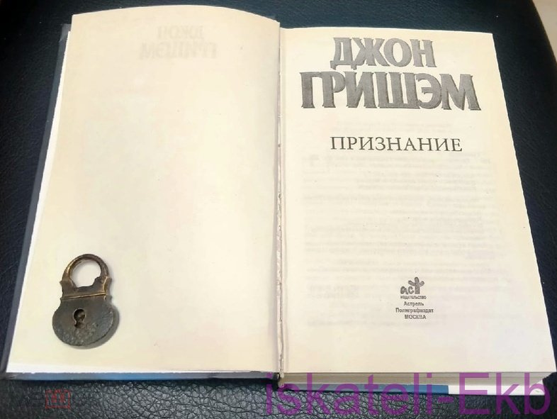 Книга. Джон Гришэм. "Признание". "АСТ", 2011 г. - Вольные стрелки