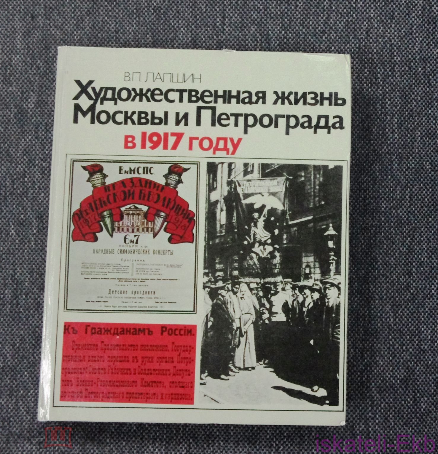 Книга В. П. Лапшин Художественная жизнь Москвы и Петрограда в 1917 году. 1983 г.