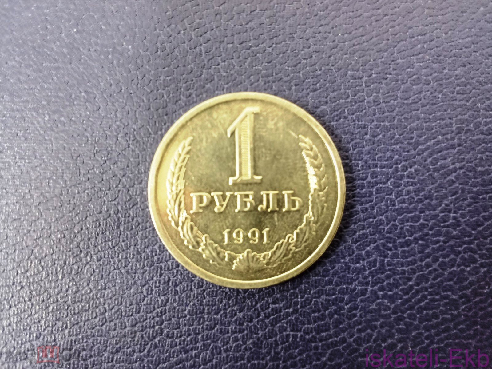 Монета СССР 1 рубль 1991 годовик UNC