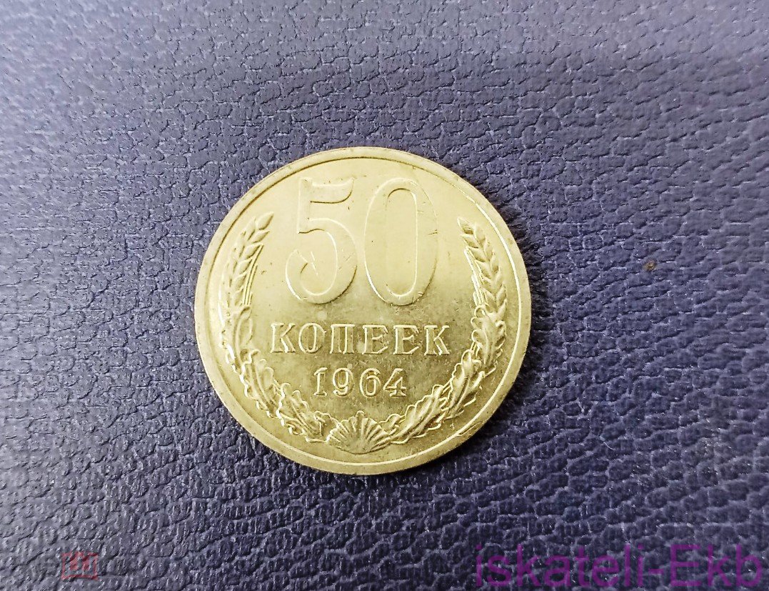 Монета СССР 50 копеек 1964 UNC