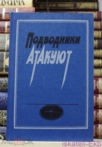 Книга "Подводники атакуют". "Издательство ДОСААФ". 1985 г.