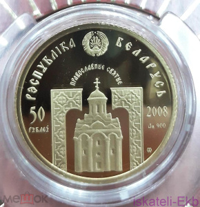Монета Беларусь 50 рублей 2008 г. Николай Чудотворец ( 7.2 гр.) Au 900