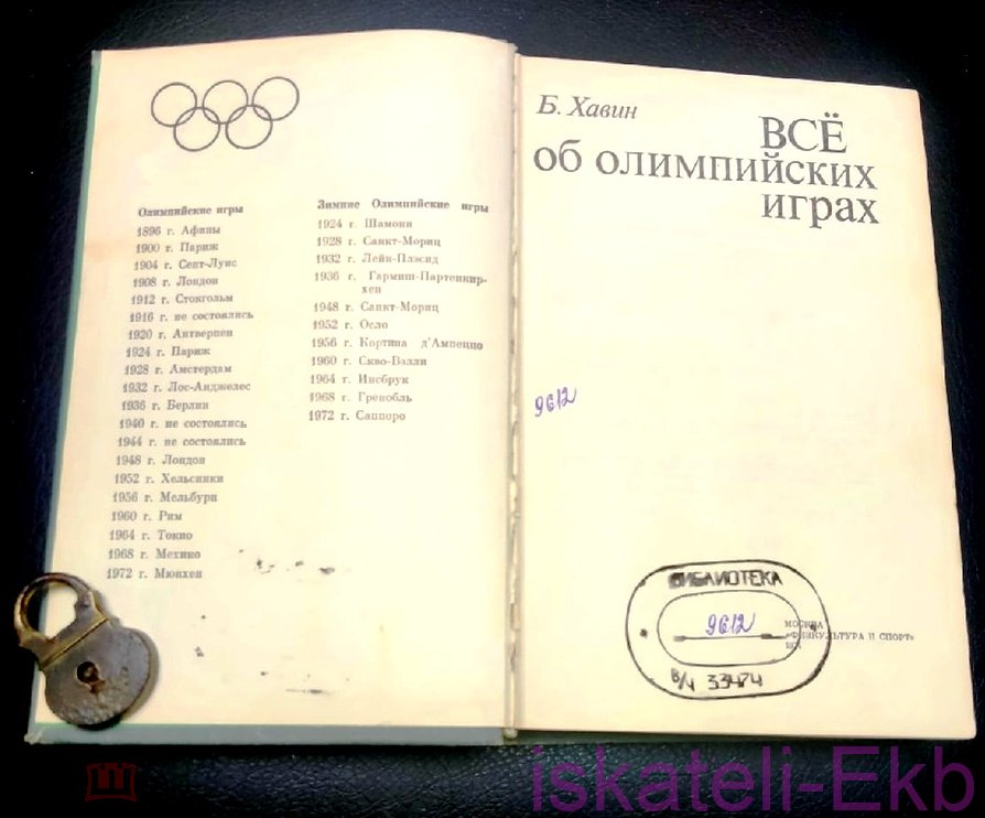 Книга "Все об олимпийских играх" Б. Хавин 1974 г. - Вольные стрелки