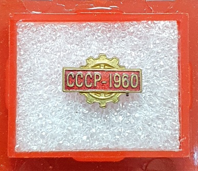 Значок "СССР-1960" в футляре