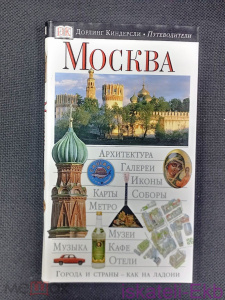 Книга "Путеводитель Москва" Дорлинг Киндерсли 2003 г.