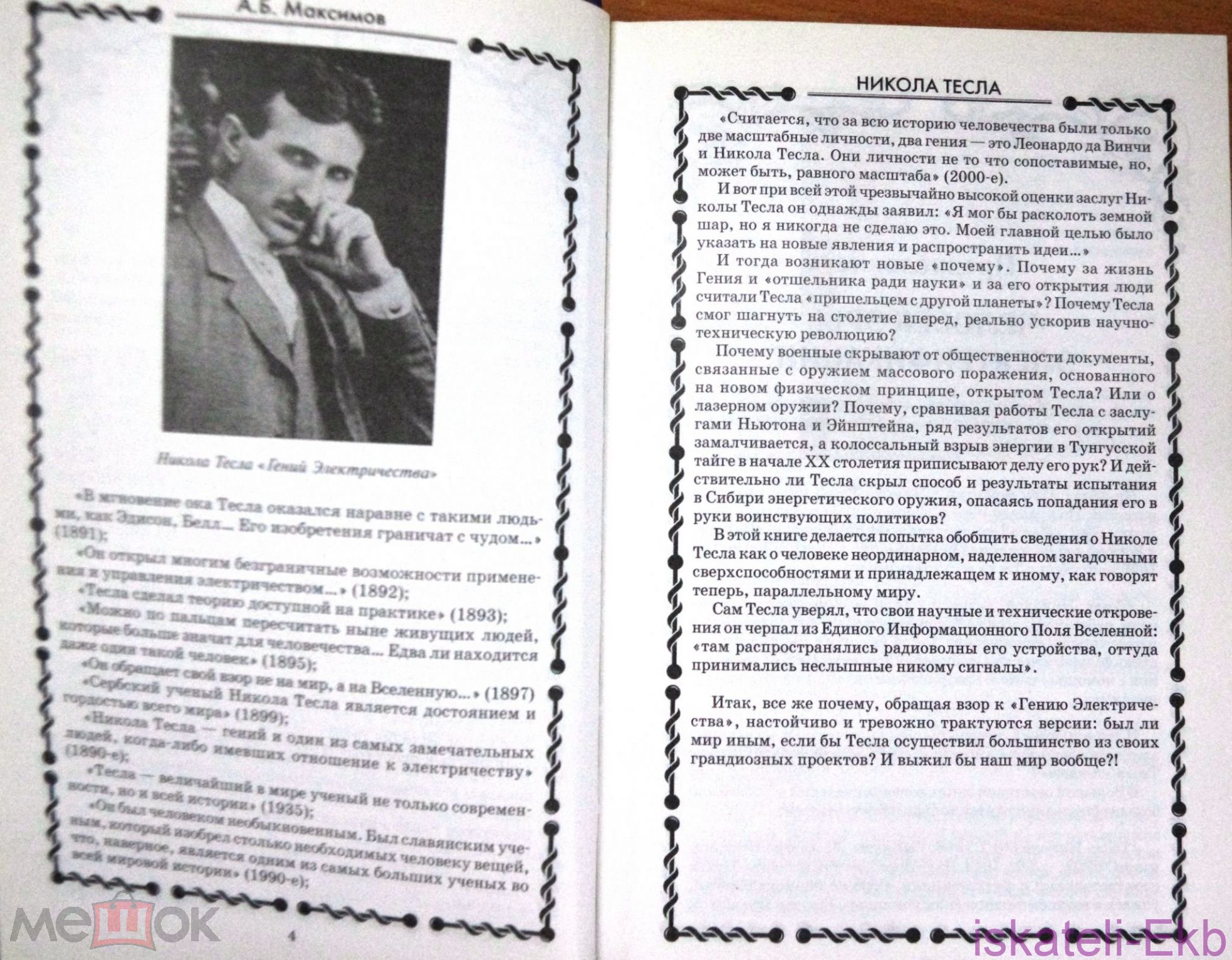 Книга Максимов А. Никола Тесла. Пацифист, приручивший молнию. 2013 - Вольные стрелки
