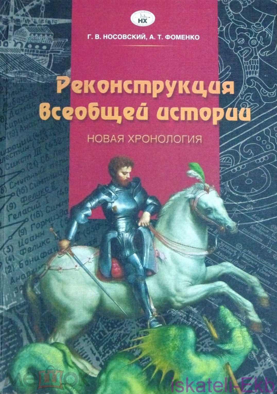 Книга Носовский Г. В, Фоменко А. Т. Реконструкция всеобщей истории (Новая хронология) 1999 г.