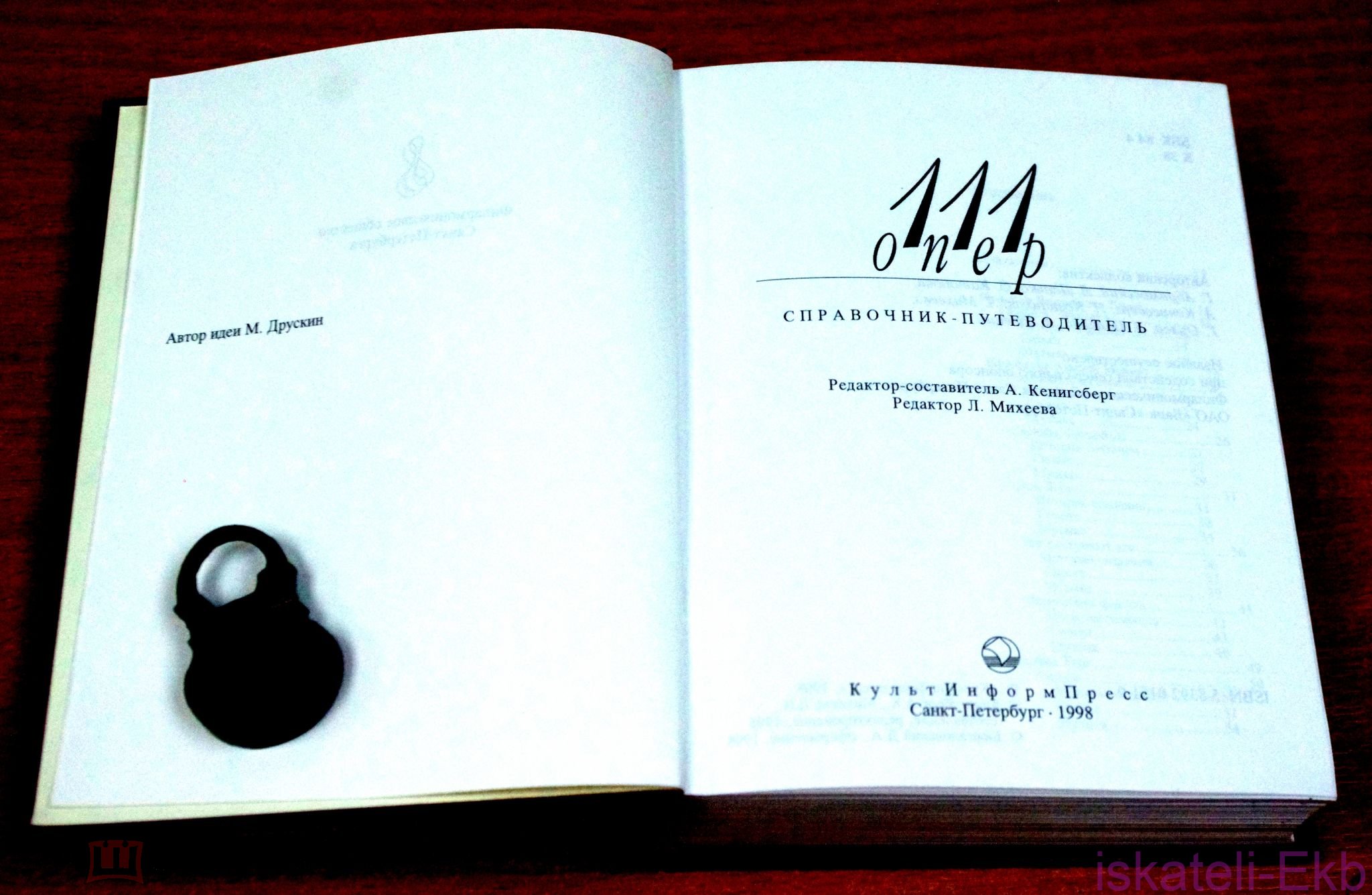 Книга "111 опер" Справочник-Путеводитель. ред. Кенигсберг. 1998 г. - Вольные стрелки