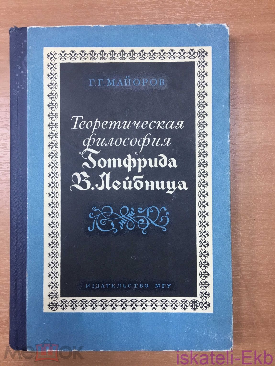Книга "Теоретическая философия Готфрида В. Лейбница" Г.Г. Майоров 1973 г.