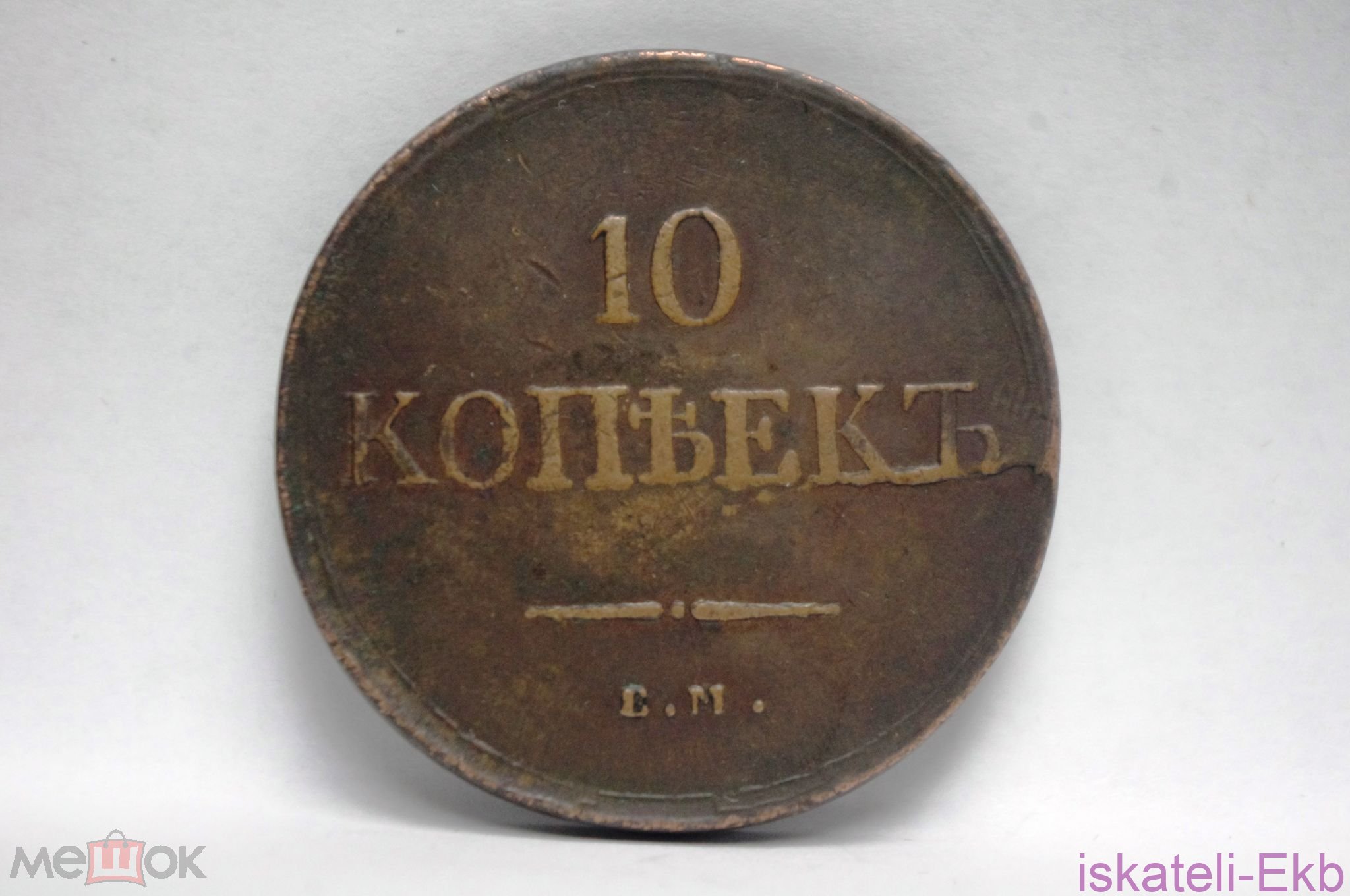 Монета РИ - 10 копеек 1836 ЕМ ФХ