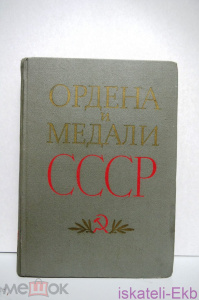 Книга "Ордена и медали СССР" Г.А. Колесников А.М. Рожков 1974 г.
