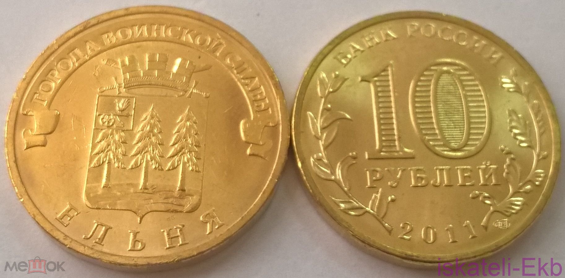 Монета Россия 10 рублей ГВС 2011 Ельня - Вольные стрелки